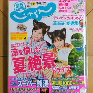 じゃらん 2017年9月号(関西 中国 四国版)・白石麻衣 西野七瀬(乃木坂46)・付録 じゃらん×乃木坂46 限定うちわ