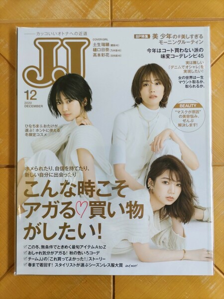 JJ　2020年12月号・土生瑞穂(櫻坂46)・樋口日奈(乃木坂46)・高本彩花(日向坂46)・美 少年 8P特集　他