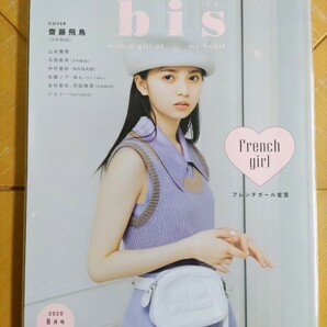 bis ビス 2020年8月号・齋藤飛鳥(乃木坂46)・山本舞香・与田祐希(乃木坂46)・金村美玖　河田陽菜(日向坂46)・ジェシー(SixTONES)　他