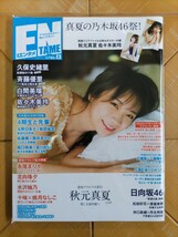 月刊エンタメ ENTAME 2019年8月号・秋元真夏(乃木坂46)・佐々木美玲(日向坂46)・両面クリアファイル&特大ポスター付録・白間美瑠　他_画像1