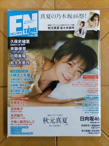 月刊エンタメ ENTAME 2019年8月号・秋元真夏(乃木坂46)・佐々木美玲(日向坂46)・両面クリアファイル&特大ポスター付録・白間美瑠　他