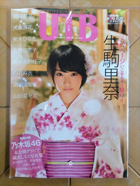 UTB アップトゥボーイ 2015年9月号・生駒里奈(乃木坂46)・別冊付録 乃木坂46 ミニ写真集・超BIG SIZEポスター付・白石麻衣・北野日奈子　他