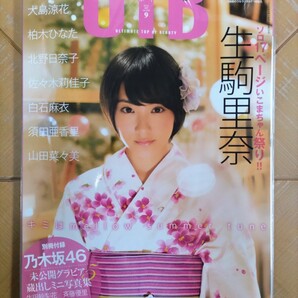 UTB アップトゥボーイ 2015年9月号・生駒里奈(乃木坂46)・別冊付録 乃木坂46 ミニ写真集・超BIG SIZEポスター付・白石麻衣・北野日奈子 他