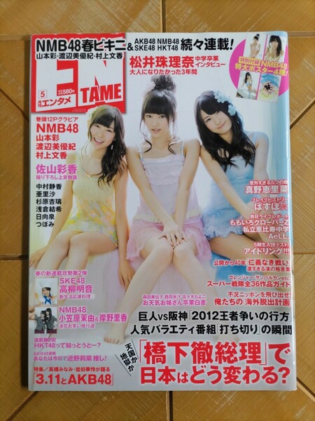 月刊エンタメ ENTAME 2012年5月号・山本彩　渡辺美優紀　村上文香(NMB48) 巻頭グラビア12P・松井珠理奈(SKE48)・高柳明音・小笠原茉由　他