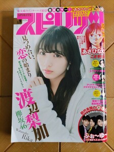 週刊ビッグコミックスピリッツ 2018年2月12日号・渡辺梨加(欅坂46)(櫻坂46)・ふぉ〜ゆ〜