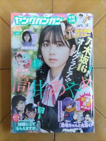 ヤングガンガン 2021年9月17日号・筒井あやめ・掛橋沙耶香・早川聖来・特別付録 特大両面ポスター・乃木坂46オールグラビア