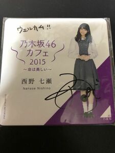 乃木坂46 コースター　西野七瀬 直筆サイン入り