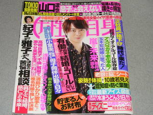 女性自身2018.5.22櫻井翔広瀬アリス山口達也HiHi Jets東京B少年由紀さおり池松壮亮玉木宏Patrick Schwarzenegger 