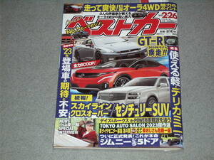 ベストカー2023.2.26小山慶一郎スカイラインBEV/日産GT-R2024モデル/ジムニー5ドア/日産オーラ4WD/軽SHWデリカミニ/シトロエンC5X