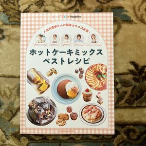 レシピブログmagazine ホットケーキミックスベストレシピ