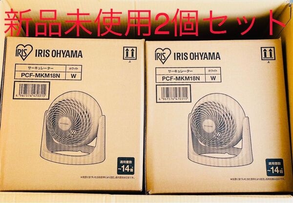 サーキュレーター アイリスオーヤマ 14畳 PCF-MKM18N 新品 未使用 2個セット
