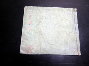 ★C54和本江戸文政11年（1828）写本「文字撮要」1冊/西袋村小沢千之亮重貞/古書古文書/手書き