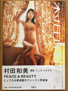 古本 帯あり 写真集 Peace & Beauty 村田和美 撮影:リュウ・ハナブサ 女優 アイドル 歌手 仮面ライダークウガ 水着 クリックポスト発送等