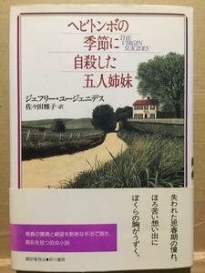 古本 帯有 ヘビトンボの季節に自殺した五人姉妹 The Virgin Suicides ジェフリー・ユージェニデス ソフィア・コッポアラ クリックポスト等