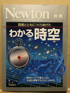 古本 Newton ニュートン別冊 読者とともにつくりあげた わかる時空 佐藤勝彦 次元 相対性理論 光速 空間 ブラックホール クリックポスト等