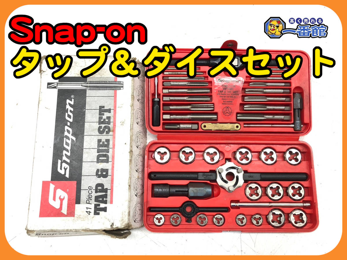 ヤフオク! -「スナップオン タップダイスセット」の落札相場・落札価格