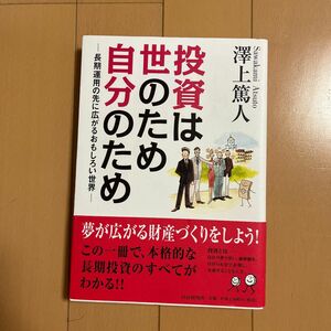 投資は世のため自分のため　長期運用の先に広がるおもしろい世界 沢上篤人／著