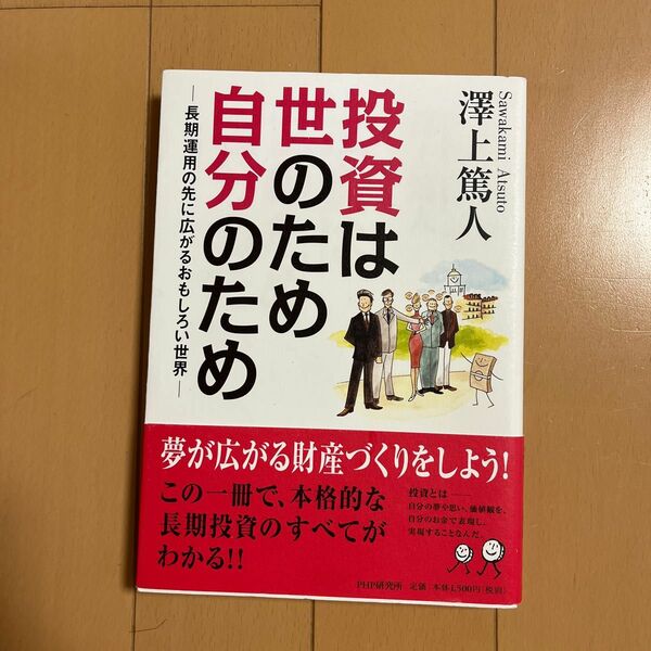 投資は世のため自分のため　長期運用の先に広がるおもしろい世界 沢上篤人／著