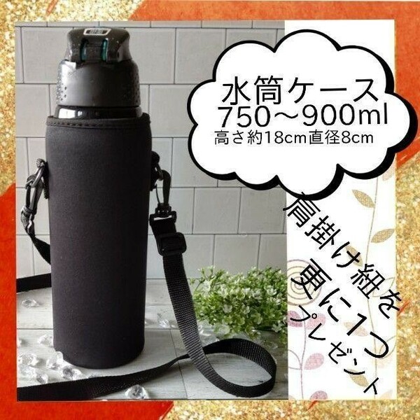 水筒ケース【750〜900ml】　　水筒カバー　学校　準備　春コーデ　部活