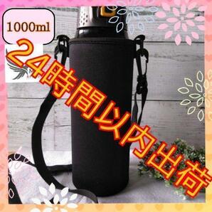 水筒ケース　1リットル【1000ml用】秋　水筒カバー　学校　キャンプ　春