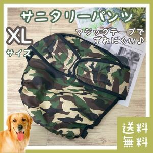 【レア商品】犬 サニタリーパンツ XLサイズ(生理 月経 経血 メス イヌ 散歩 外出 オムツ マナーパッド カバー パッド わんちゃん ペット)