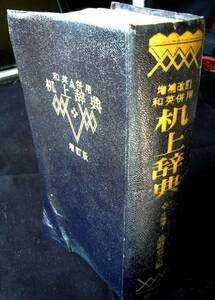 【辞書】「和英併用　机上辞典」文学博士髙野辰之編　誠文堂新光社　昭和26年改訂第1版、昭和43年増訂第73版発行