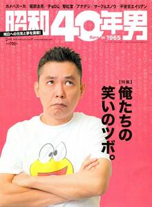 【昭和レトロ】昭和40年男　2018年２月号（俺たちの笑いのツボ、太田光、ドリフ、仲本工事、ひょうきん族、チョロＱ、Ｎゲージ誕生ほか）