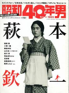 【昭和レトロ】昭和40年男　2014年６月号（萩本欽一、欽ちゃん、関根勤、小堺一機、ジャンボ鶴田、ツチノコ、セイントフォーほか）