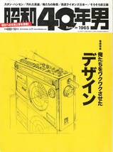 【昭和レトロ】昭和40年男　2013年10月号（80年代デザイン、自転車、ブルートレイン、ラジカセ、中森明菜、西武ライオンズ、松田優作ほか）_画像1