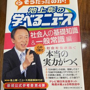 池上彰の学べるニュース 4(社会人の基礎知識&一般常識編)