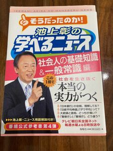 池上彰の学べるニュース 4(社会人の基礎知識&一般常識編)