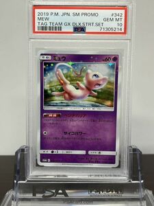 ★ PSA10 ミュウ 342/SM-P Promo ★ ポケモンカード ゲーム (Pokemon) ★ 鑑定品 美品 ★