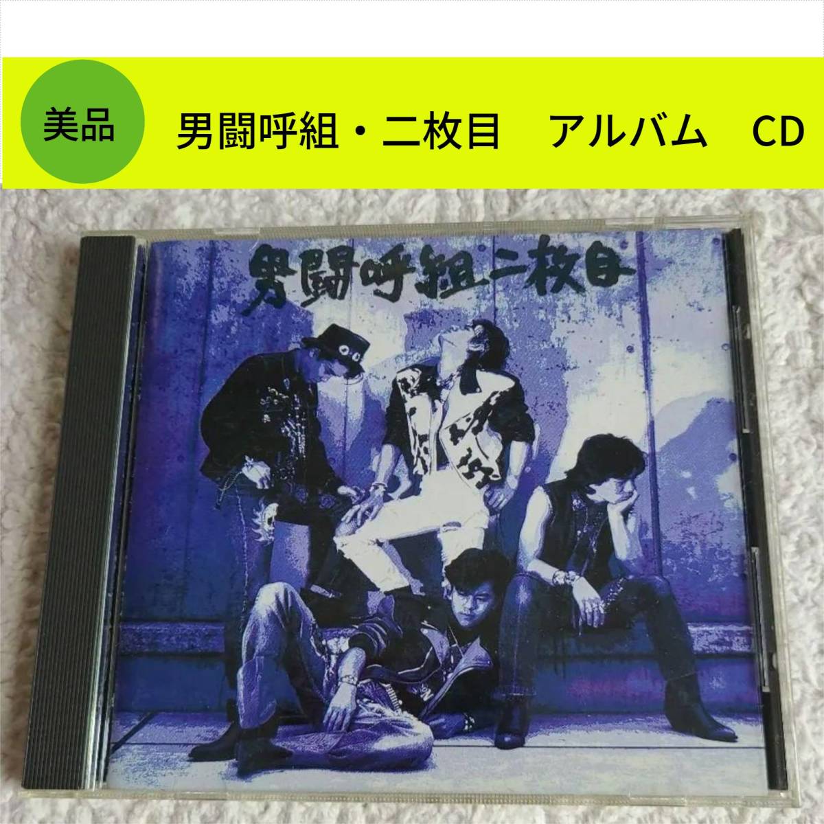 男闘呼組CD 二枚目送料185円#B381 - JChere雅虎拍卖代购