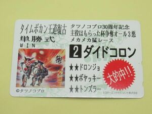 W 2-1 unused telephone card 50 frequency tatsunoko Pro 30 anniversary commemoration time bo can . road . old large do cologne anime telephone card 