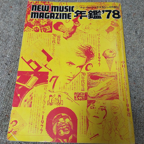 ニューミュージック・マガジン4月増刊 年鑑’78の画像1
