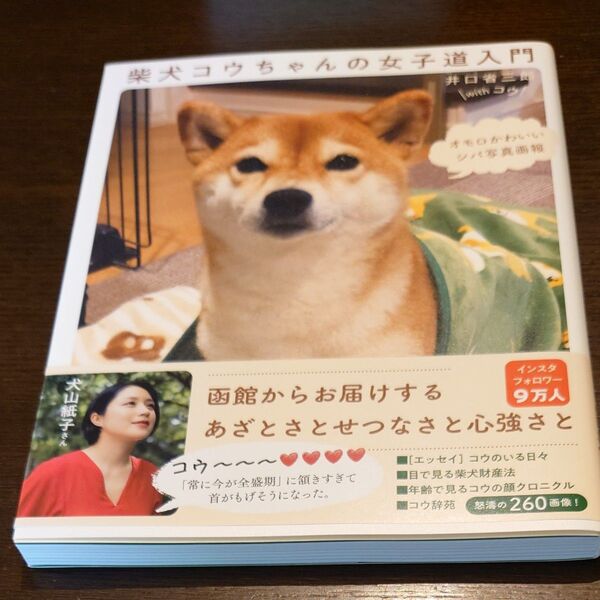 柴犬コウちゃんの女子道入門 オモロかわいいシバ写真画報 井口省三郎/著 コウ/著