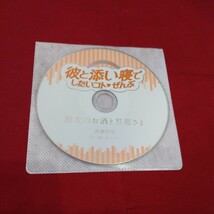 シチュエーションＣＤ本編＋特典ＣＤ2枚『彼と添い寝でしたいコトぜんぶ』（CV.四ツ谷サイダー）※発送は週１（主に火曜日）です。_画像9