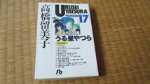 　文庫コミック『高橋留美子 うる星やつら　1～14、17、18巻 小学館』USED_画像6