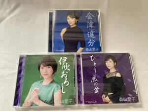 森山愛子　CD　カラオケ　3枚セット　演歌　中古　■送料無料