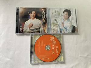 長山洋子　CD　カラオケ　3枚セット　演歌　中古　■送料無料