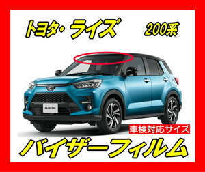 ■ トヨタ　ライズ　200系　バイザーフィルム （日差し・ハチマキ・トップシェード）■カット済みフィルム ■貼り方動画あり