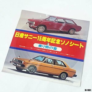 送料無料! 年代物 日産サニー 15周年記念 ソノシート 乗り物の音 新幹線 ポンポン船 SL 当時物 昭和 レトロ ◇RJ-1061