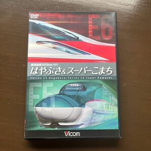 「最高速度320km/h!! はやぶさ&スーパーこまち」