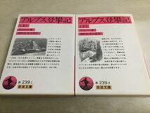 ★即決・送料無料★「アルプス登攀記　上下巻」ウインパー-著 岩波文庫 N5_画像1