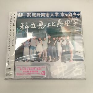 私立恵比寿中学「中吉」初回仕様通常盤