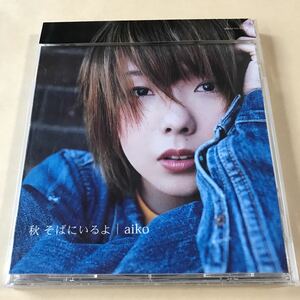 aiko 1CD「秋 そばにいるよ」