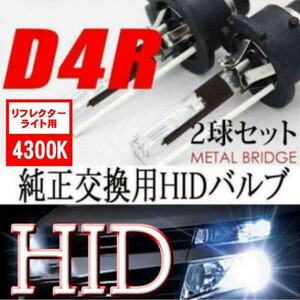 新品 HIDバルブ 35W D4R/4300K 3