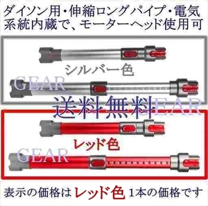 ★ゆうパック送料無料!★新品★ダイソン・Dyson・V7・V8・V10・V11・伸縮ロングパイプ（レッド色)１本★