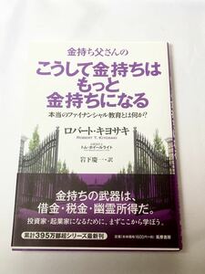 金持ち父さんのこうして金持ちはもっと金持ちになる　本当のファイナンシャル教育とは何か？ ロバート・キヨサキ トム・ホイールライト