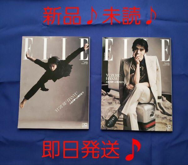 【新品♪未読♪即日発送♪】ELLE　エル・ジャポン　羽生結弦さん　雑誌のみ　2冊。　2023年 8月号　